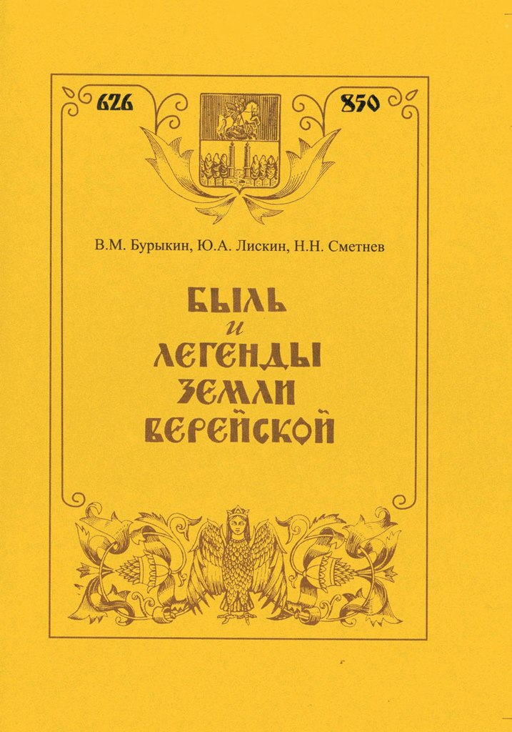 Быль и легенды земли Верейской книга