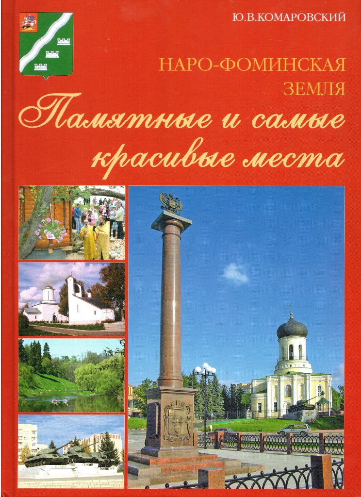 Наро-Фоминская земля. Памятные и самые красивые места
